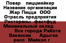 Повар - пиццмейкер › Название организации ­ Жар Пицца, ООО › Отрасль предприятия ­ Рестораны, фастфуд › Минимальный оклад ­ 22 000 - Все города Работа » Вакансии   . Адыгея респ.,Майкоп г.